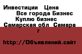 Инвестиции › Цена ­ 2 000 000 - Все города Бизнес » Куплю бизнес   . Самарская обл.,Самара г.